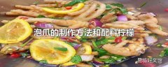 泡爪的制作方法和配料柠檬