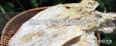 鱿鱼干发霉了还能吃吗