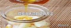 蜂蜜泡大蒜的正确方法