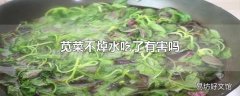 苋菜不焯水吃了有害吗