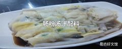 肠粉汤汁配料