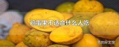 鸡蛋果不适合什么人吃