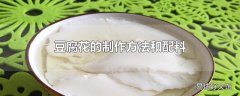 豆腐花的制作方法和配料