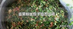 韭菜粉丝包子馅怎么调