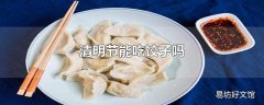 清明节能吃饺子吗