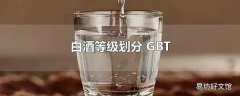 白酒等级划分 GBT