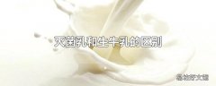 灭菌乳和生牛乳的区别