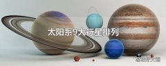 太阳系9大行星排列