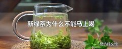 新绿茶为什么不能马上喝