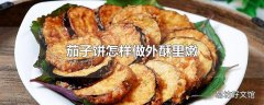 茄子饼怎样做外酥里嫩