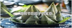 清明节吃粽子的寓意