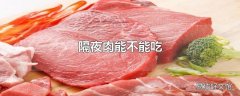 隔夜肉能不能吃