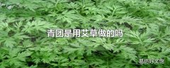 青团是用艾草做的吗