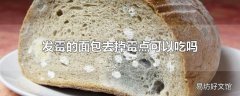 发霉的面包去掉霉点可以吃吗