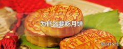 为什么要吃月饼