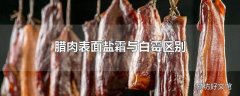 腊肉表面盐霜与白霉区别