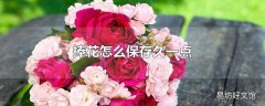 捧花怎么保存久一点