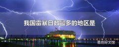 我国雷暴日数最多的地区是