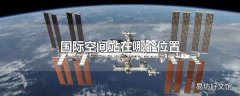 国际空间站在哪个位置