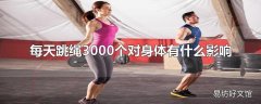 每天跳绳3000个对身体有什么影响