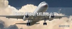 2021年随心飞机票怎么买