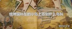 纸牌国所在的小岛上听到什么鸟叫