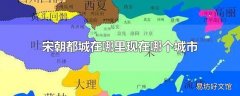 宋朝都城在哪里现在哪个城市