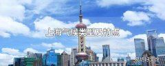 上海气候类型及特点