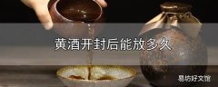 黄酒开封后能放多久