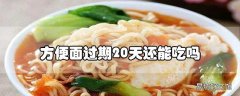 方便面过期20天还能吃吗