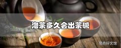 泡茶多久会出茶碱