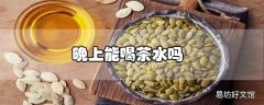 南瓜籽油可以直接喝吗