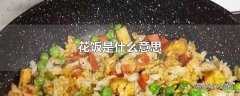 花饭是什么意思