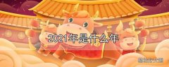 2021年是什么年