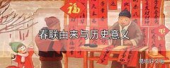 春联由来与历史意义