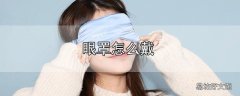 眼罩怎么戴