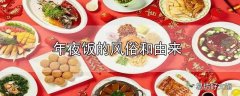 年夜饭的风俗和由来