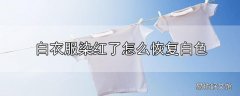 白衣服被染红了怎么恢复白色