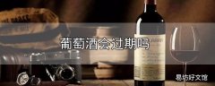 葡萄酒会过期吗？