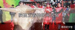 陕西立春的民间风俗