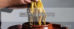 酸菜怎么保存不坏