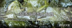 盐渍海带怎么处理