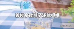 苏打水过期了还能喝吗