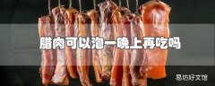 腊肉可以泡一晚上再吃吗