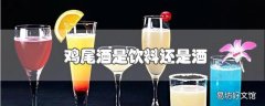 鸡尾酒是饮料还是酒