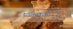 红糖是蔗糖吗