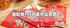 发红包138代表什么意思