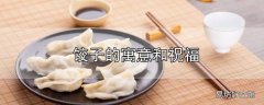 饺子的寓意和祝福