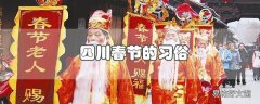 四川春节的习俗有哪些