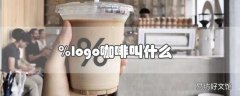 ％logo咖啡叫什么
